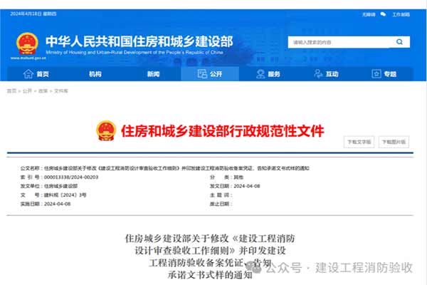 住建部《建設(shè)工程消防設(shè)計(jì)審查驗(yàn)收工作細(xì)則》（建科規(guī)〔2024〕3號(hào)）